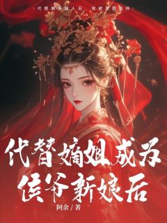 代替嫡姐成为侯爷新娘后全章节免费在线阅读 顾鸢陆衍洲小说完结版