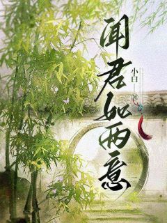 闻君如两意完整小说目录在线阅读 (秦甄赵卿九) 大结局无弹窗