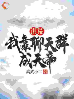 《洪荒：我靠聊天群成天帝》陈敬贤东华帝君小说精彩内容在线阅读