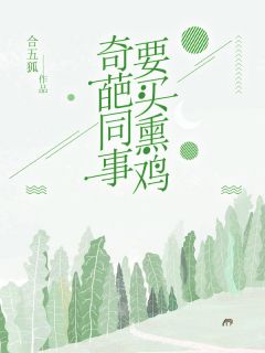 奇葩同事要买熏鸡全章节免费在线阅读 苏怡欣李清莉小说完结版