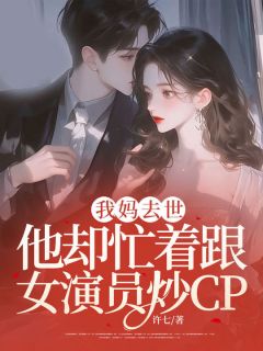 朱虹沈洛川小说章节目录 我妈去世，他却忙着跟女演员炒CP全文阅读