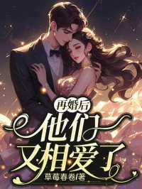 《再婚后，他们又相爱了》小说完整版在线阅读（主角陆柏林姜月邑）