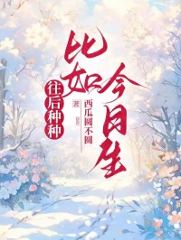 往后种种，比如今日生林芊雪顾之川小说精彩章节在线阅读