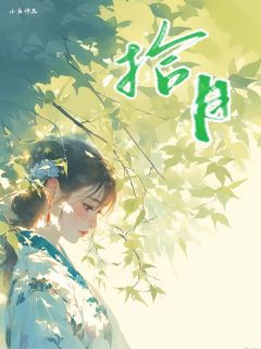 拾月(拾月朱寂柳舟)全文完结在线阅读完整版