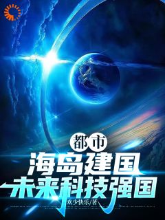 《都市，海岛建国，未来科技强国》林康林清小说全本在线阅读