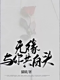 《无缘与你共白头》封明白溪小说全文免费试读