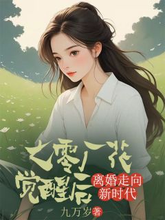 俞子美周念孝小说章节目录 《七零厂花觉醒后，离婚走向新时代》全文阅读