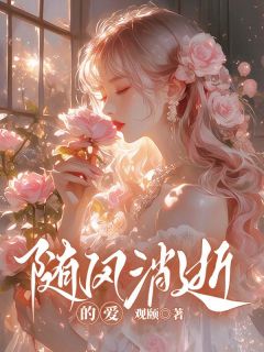 随风消逝的爱(小玲张励成)全文完结在线阅读完整版