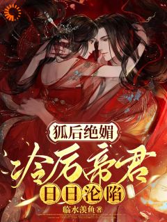 狐后绝媚：冷厉帝君日日沦陷苏娆墨景宸小说阅读_狐后绝媚：冷厉帝君日日沦陷文本在线阅读