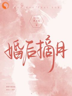 《婚后摘月》周屿池沈星漫小说精彩内容在线阅读
