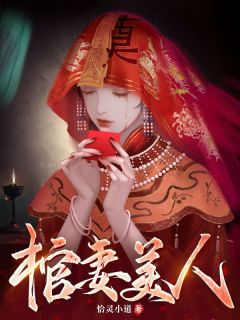 棺妻美人全本资源 刘十三徽柔完整未删减版