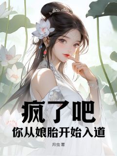 疯了吧，你从娘胎开始入道？全本资源 陈礼徐嫣儿完整未删减版