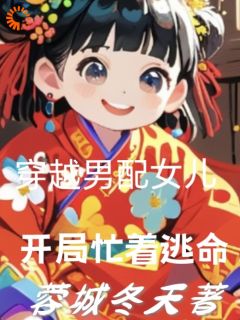 《穿越男配女儿，开局忙着逃命》小说全集免费在线阅读（苏棠向黛）
