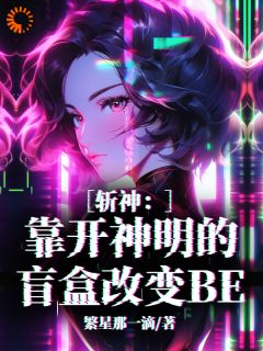斩神：靠开神明的盲盒改变BE免费试读 诸葛洛熙林七夜的小说在线阅读
