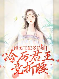 《绝美王妃多娇媚，冷厉君王竞折腰》苏娆墨景宸小说精彩章节在线阅读