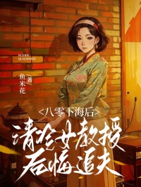 《八零下海后，清冷女教授后悔追夫》小说全集免费在线阅读（许清霜王建设）