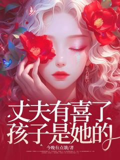 丈夫有喜了，孩子是她的小说完整版在线阅读（主角穆衍之时桐江欣可时远）