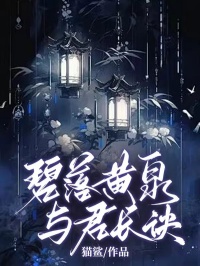 《碧落黄泉，与君长诀》小说完整版在线阅读（主角阮风沈长英）