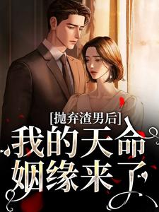 抛弃渣男后，我的天命姻缘来了周屿池沈星漫未删减版全集在线阅读