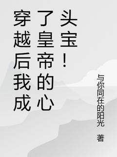 穿越后我成了皇帝的心头宝！全章节免费试读 主角李清欢赵翰完结版