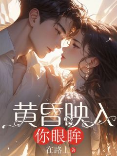 《黄昏映入你眼眸》苏棠棠楚霖全文阅读