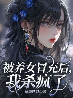 《被养女冒充后，我杀疯了》小说全集免费在线阅读（祝婉清刘馨儿祝婉宁裴玄）