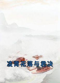 《凌霄花落与君决》小说全集免费在线阅读（锦瑟玄晟）