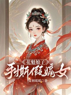 花魁娘子手撕假嫡女萧若凌萧芸儿小说_花魁娘子手撕假嫡女小说章节