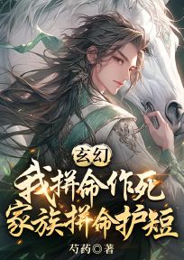 《玄幻：我拼命作死，家族拼命护短》陆潜陆玄全文阅读