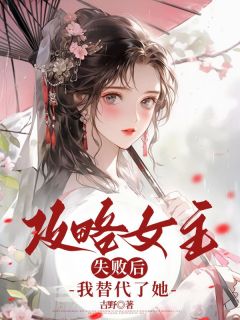 攻略女主失败后，我替代了她免费试读 周宁心宋恒的小说在线阅读