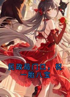 柳如烟周峻小说大结局在线阅读 《民政局门口，祝一胎八宝》小说免费试读