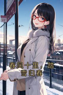 春风十里，踏雪归春陆衍林慈小说精彩章节在线阅读