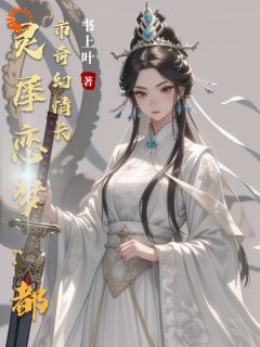 灵犀恋梦：都市奇幻情长全文免费试读(叶灵犀陆景琛) 完结版