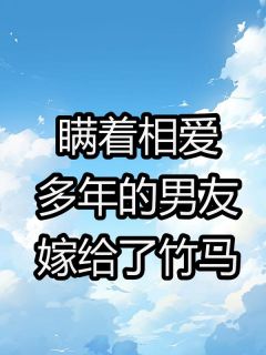 瞒着相爱多年的男友嫁给竹马夏晴吕凡全文在线免费试读