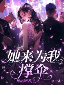 《她来为我撑伞》小说全文精彩章节在线阅读（暖暖林姐姐）