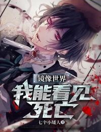 《镜像世界：我能看见死亡》江白刘星儿小说全本在线阅读