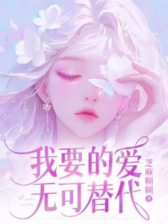 我要的爱无可替代全章节免费在线阅读 沈晴薇贺时宇小说完结版