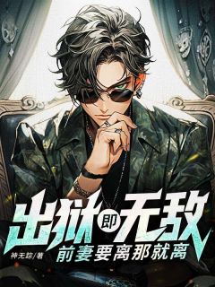 出狱既无敌，前妻要离那就离完整小说目录在线阅读 (叶擘苏婉) 大结局无弹窗