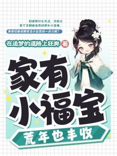 家有小福宝，荒年也丰收徐天宝锦凤徐老太全文在线免费试读