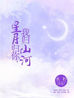 楚南枝段宴州小说叫什么_星月归你，我归山河小说