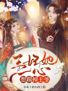 王妃她一心想踹掉王爷陆可轻周樾小说_王妃她一心想踹掉王爷小说章节
