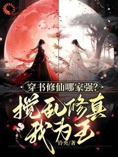 穿书修仙哪家强？搅乱修真我为王许寒清许芊芊小说全部章节目录