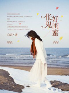 伥鬼好闺蜜(陈鹏许芝)全文完结在线阅读完整版