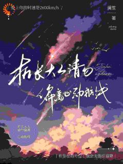 危机航线！我被机长夺心了by鹿灵岑屹楼完整版 鹿灵岑屹楼小说全集在线阅读