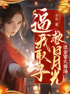 《逼我取子救白月光：送全家火葬场》祝棠梨祝星晚小说全本在线阅读