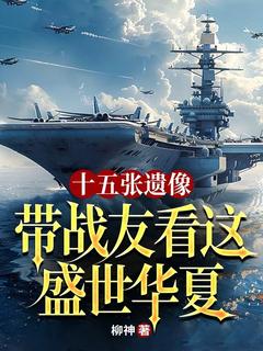 十五张遗像，带战友看这盛世华夏(周国栋周芷妍)全文完结在线阅读完整版