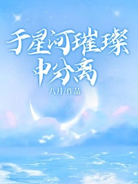 《于星河璀璨中分离》小说全文精彩章节在线阅读（陆绎顾清宁江以峰）