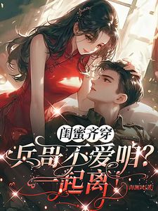 闺蜜齐穿：兵哥不爱咱？一起离！by陆锦华李韵之完整版 陆锦华李韵之小说全集在线阅读