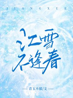 佟江年顾清瑷小说叫什么_江雪不逢春小说