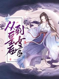 从皇后到女官小说全文精彩章节在线阅读（蕊儿萧煦）